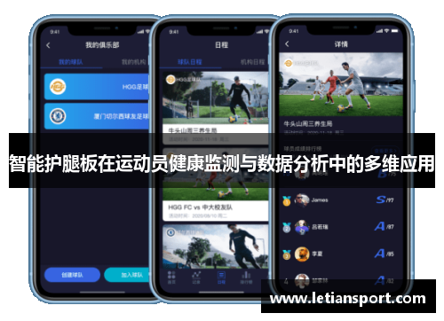 智能护腿板在运动员健康监测与数据分析中的多维应用