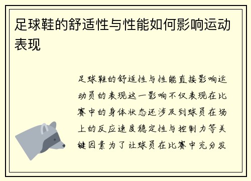 足球鞋的舒适性与性能如何影响运动表现