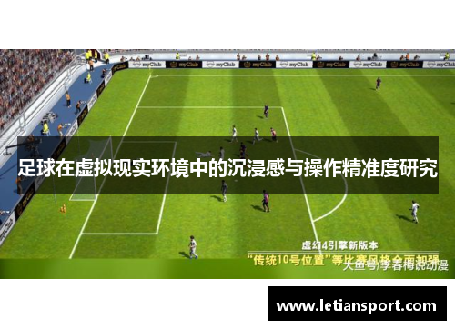 足球在虚拟现实环境中的沉浸感与操作精准度研究