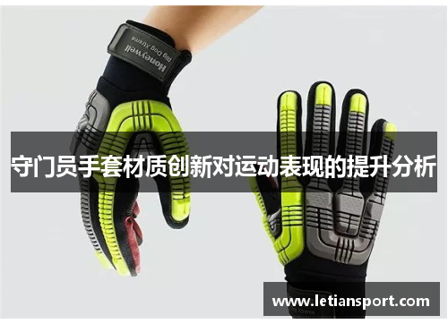 守门员手套材质创新对运动表现的提升分析