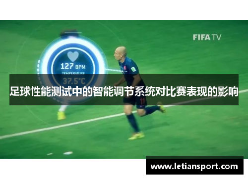 足球性能测试中的智能调节系统对比赛表现的影响